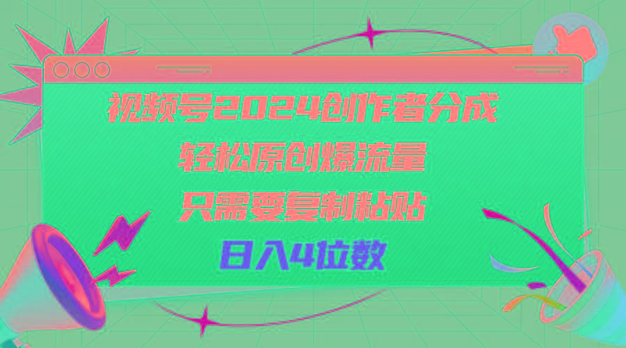 视频号2024创作者分成,轻松原创爆流量,只需要复制粘贴,日入4位数-蜜桃网创