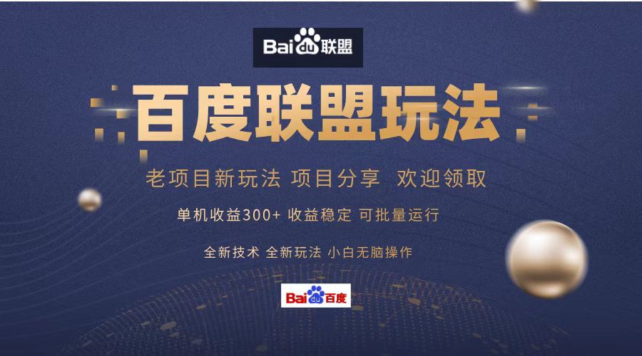 百度联盟 单机300+课程分享 小白可无脑操作-蜜桃网创