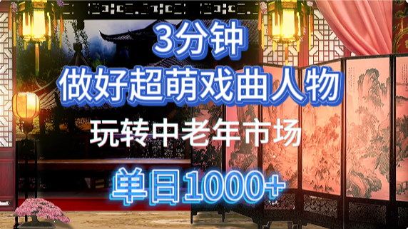 用Ai制作Q版戏剧人物手把手教你吃透中老年经济,5分钟一个成品,多渠道变现-蜜桃网创