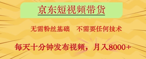 京东短视频带货，无需粉丝基础，不需要任何技术，每天十分钟发布视频，月入8k【揭秘】-蜜桃网创