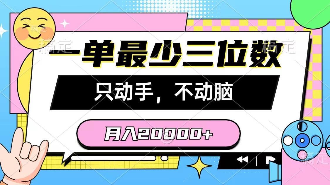 一单最少三位数,只动手不动脑,月入2万,看完就能上手,详细教程-蜜桃网创