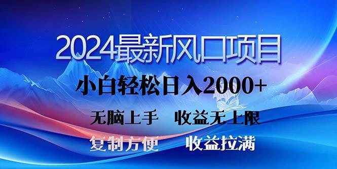 2024最新风口！三分钟一条原创作品，日入2000+，小白无脑上手，收益无上限-蜜桃网创