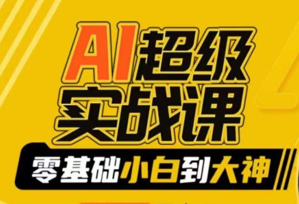 AI超级实战课：零基础小白到大神，掌握ai绘画玩法与变现-蜜桃网创