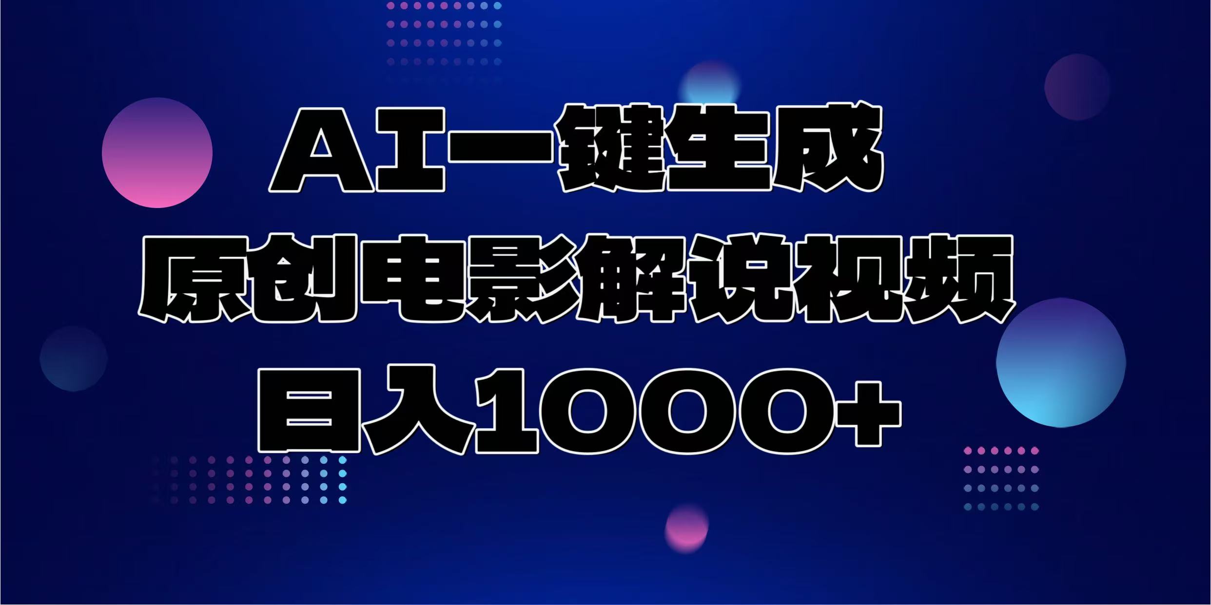 AI一键生成原创电影解说视频，日入1000+-蜜桃网创