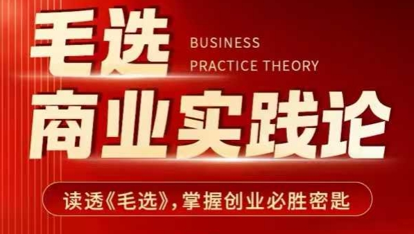 毛选商业实践论，读透《毛选》掌握创业必胜密匙-蜜桃网创