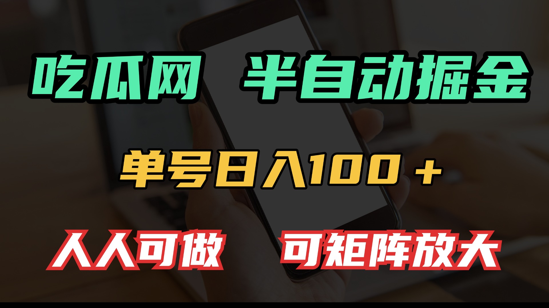 吃瓜网半自动掘金，单号日入100＋！人人可做，可矩阵放大-蜜桃网创