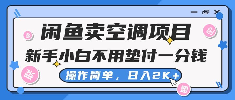 闲鱼卖空调项目，新手小白一分钱都不用垫付，操作极其简单，日入2K+-蜜桃网创