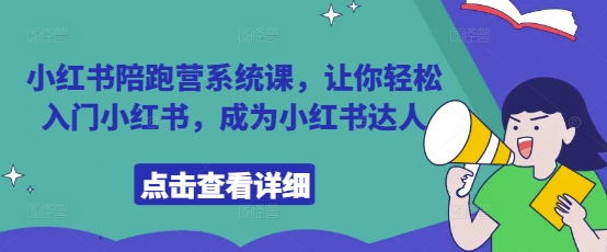 小红书陪跑营系统课，让你轻松入门小红书，成为小红书达人-蜜桃网创