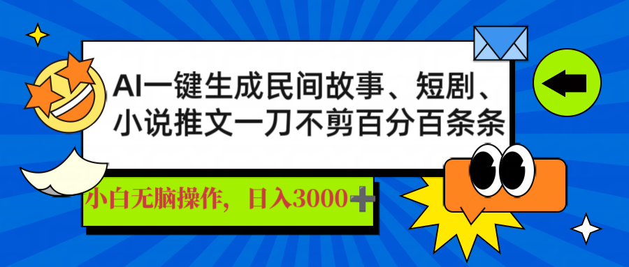 AI一键生成民间故事、推文、短剧,日入3000+,一刀百分百条条爆款-蜜桃网创