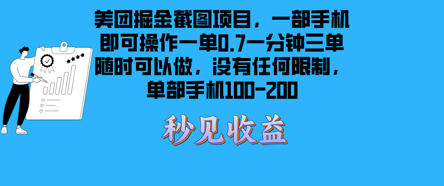 美团掘金截图项目一部手机就可以做没有时间限制 一部手机日入100-200-蜜桃网创