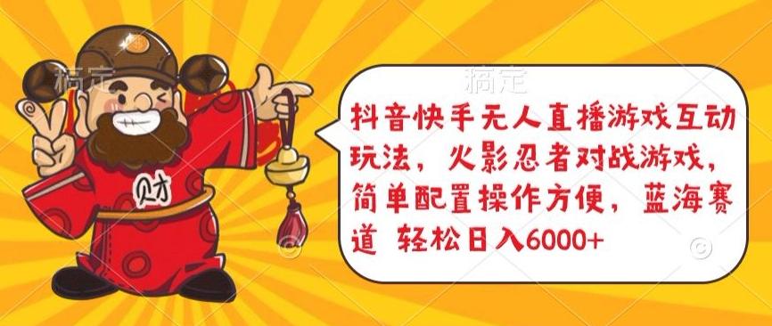 抖音快手无人直播游戏互动玩法,火影忍者对战游戏,简单配置,操作快速,轻松日入5000+【揭秘】