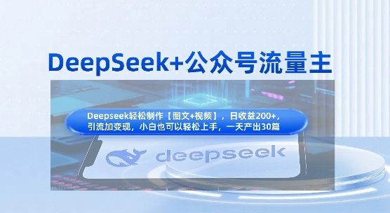 DeepSeek+公众号流量主，知识付费赛道价值变现，引流+变现全流程-蜜桃网创