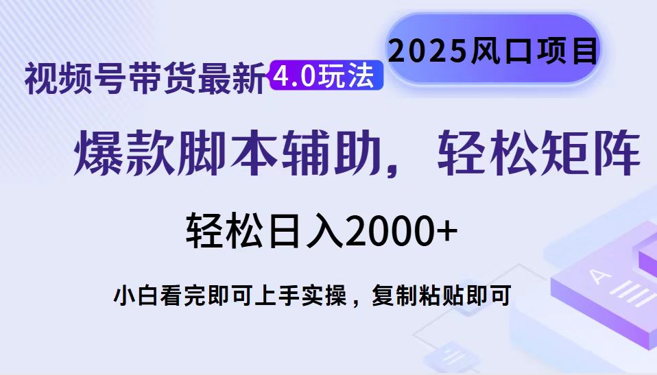 视频号带货最新4.0玩法，作品制作简单，当天起号，复制粘贴，轻松矩阵…-蜜桃网创