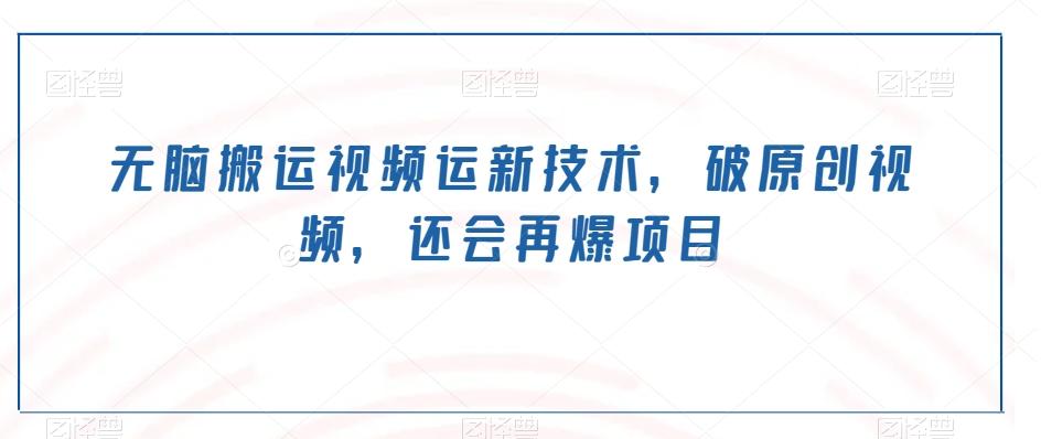 无脑搬运视频运新技术,破原创视频,还会再爆项目-蜜桃网创