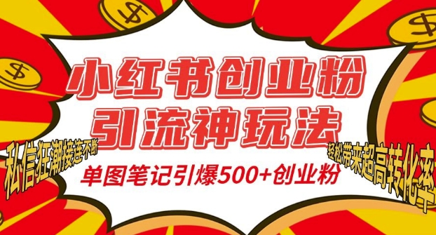 小红书创业粉引流神玩法,单图笔记引爆500+精准创业粉丝,私信狂潮接连不断