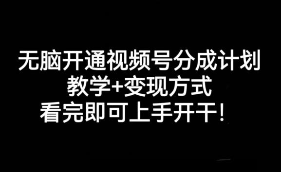 无脑开通视频号分成计划，教学+变现方式，看完即可上手开干!-蜜桃网创