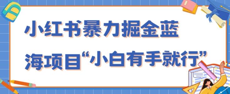 小红书暴力掘金蓝海项目，轻松日入1000+、小白有手就行（附新引流方法，不违规）-蜜桃网创