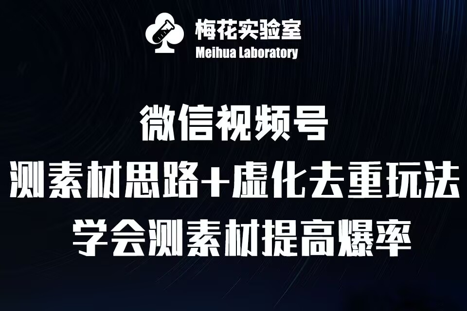 视频号连怼技术-测素材思路和上下虚化去重玩法-梅花实验室社群专享-蜜桃网创