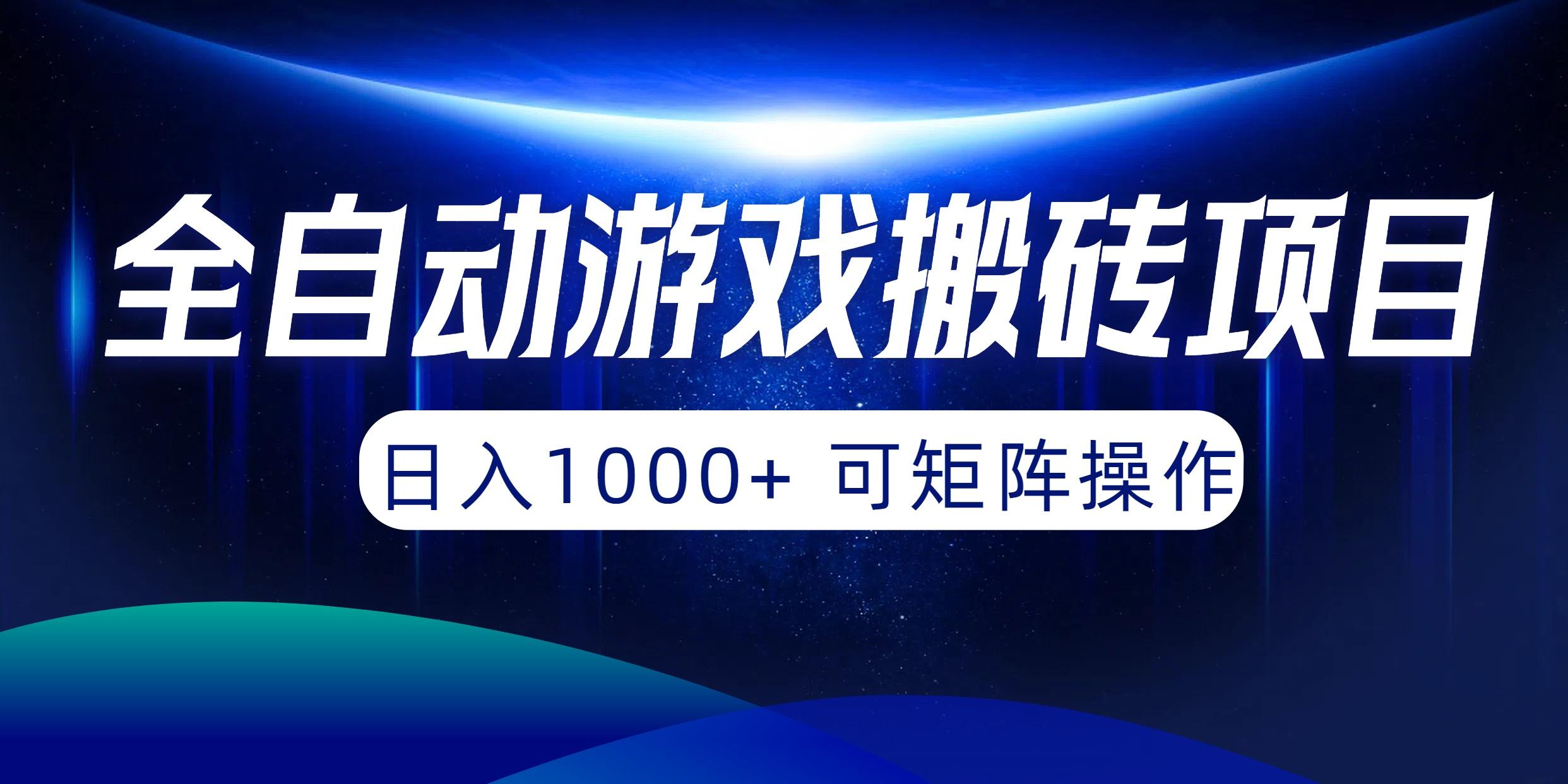 (10010期)全自动游戏搬砖项目，日入1000+ 可矩阵操作-蜜桃网创