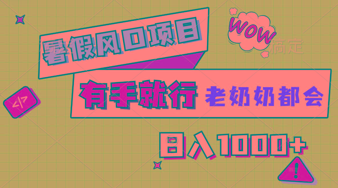 暑假风口项目，有手就行，老奶奶都会，轻松日入1000+-蜜桃网创