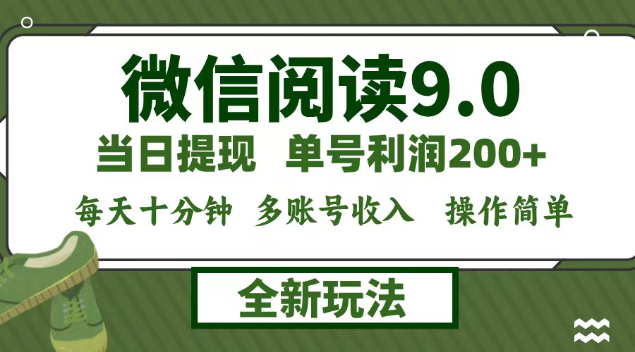 微信阅读9.0新玩法，每天十分钟，单号利润200+，简单0成本，当日就能提…-蜜桃网创