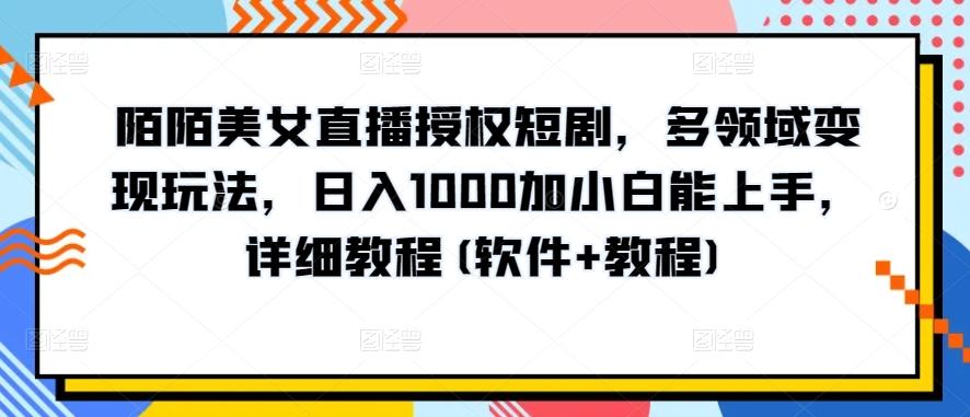 陌陌美女直播授权短剧，多领域变现玩法，日入1000加小白能上手，详细教程(软件+教程)【揭秘】-蜜桃网创