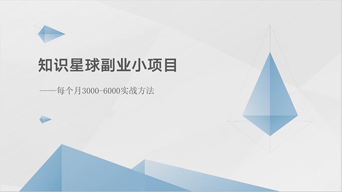 知识星球副业小项目：每个月3000-6000实战方法-蜜桃网创