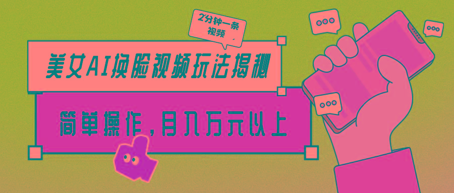 (9836期)美女AI换脸视频玩法揭秘:2分钟制作一条,简单操作月入万元以上!-蜜桃网创