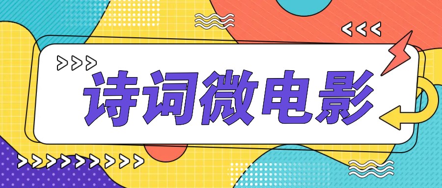 私人IP的高端玩法,诗词微电影,手把手教你轻松做原创爆款-蜜桃网创