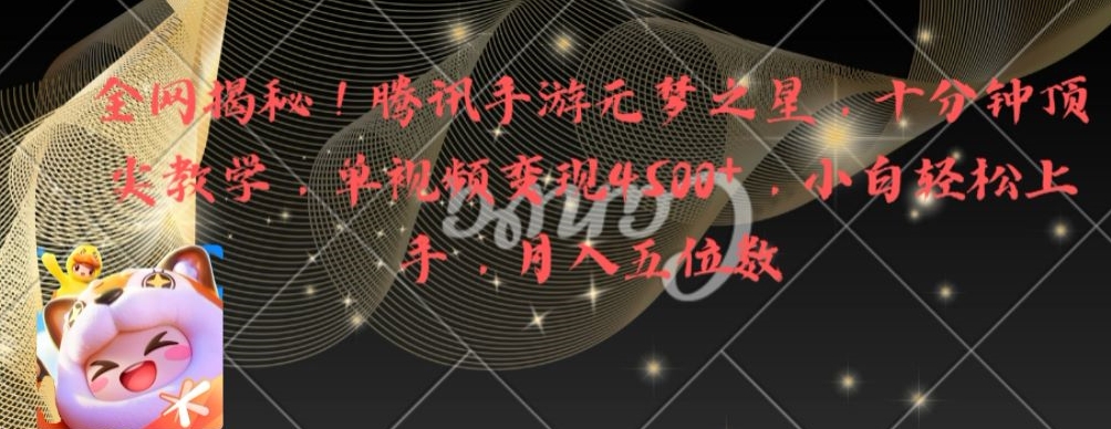 全网揭秘！腾讯手游元梦之星，十分钟顶尖教学，单视频变现4500+【揭秘】-蜜桃网创