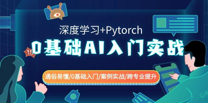 0基础AI入门实战(深度学习+Pytorch) 通俗易懂/0基础入门/案例实战/跨专业提升-蜜桃网创