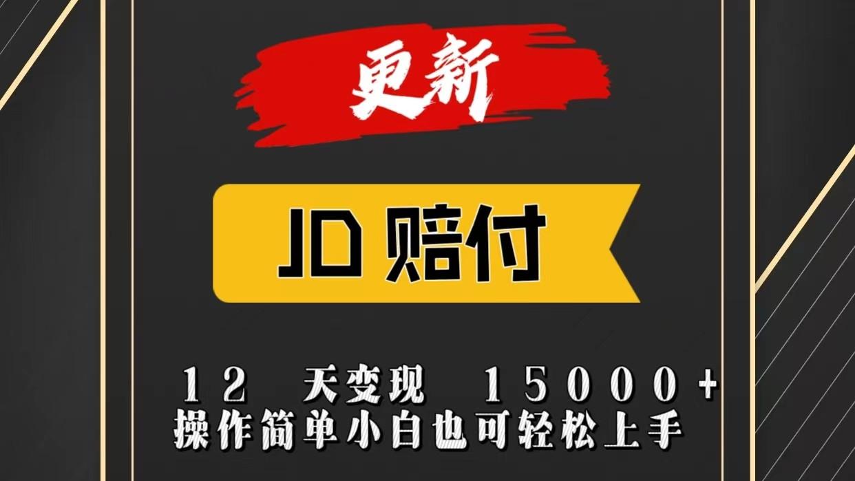JD暴力掘金12天变现15000+操作简单小白也可轻松上手-蜜桃网创