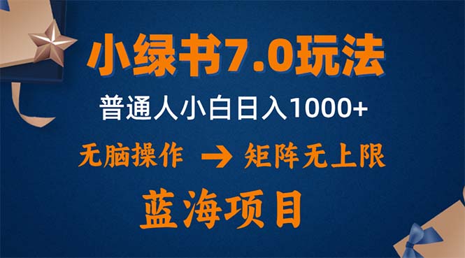 小绿书7.0新玩法，矩阵无上限，操作更简单，单号日入1000+-蜜桃网创