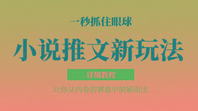 小说推文全新玩法,5分钟一条原创视频,结合中视频bilibili赚多份收益 轻松月入1W+-蜜桃网创