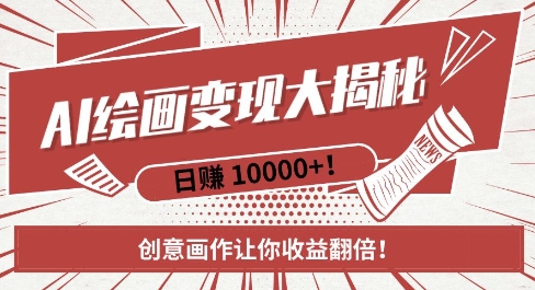 AI梦境绘画致富秘籍，复制粘贴，新手也能快速掌握，创意画作让你收益翻倍-蜜桃网创