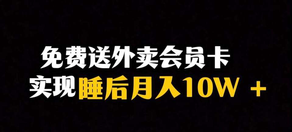 靠送外卖会员卡实现睡后月入10万＋冷门暴利赛道，保姆式教学【揭秘】-蜜桃网创