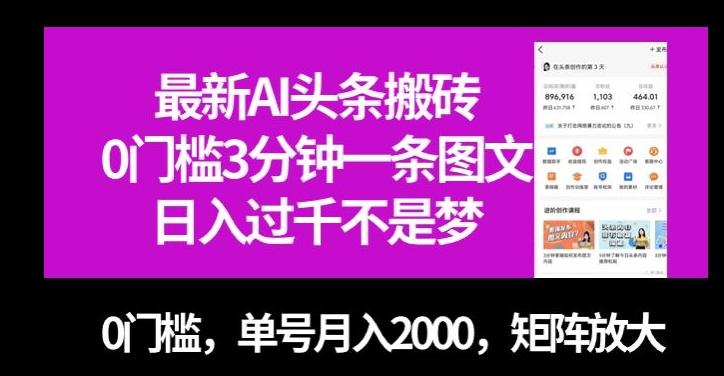 最新AI头条搬砖，0门槛3分钟一条图文，0门槛，单号月入2000，矩阵放大【揭秘】-蜜桃网创