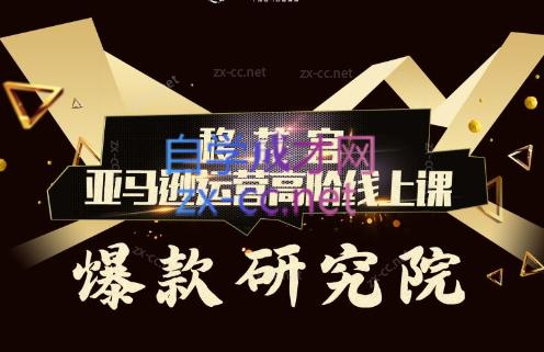 跨境移花宫·亚马逊运营高阶线上课-蜜桃网创