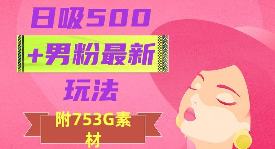 日吸500+男粉最新玩法，从作品制作到如何引流及后端变现，保姆级教程【揭秘】-蜜桃网创
