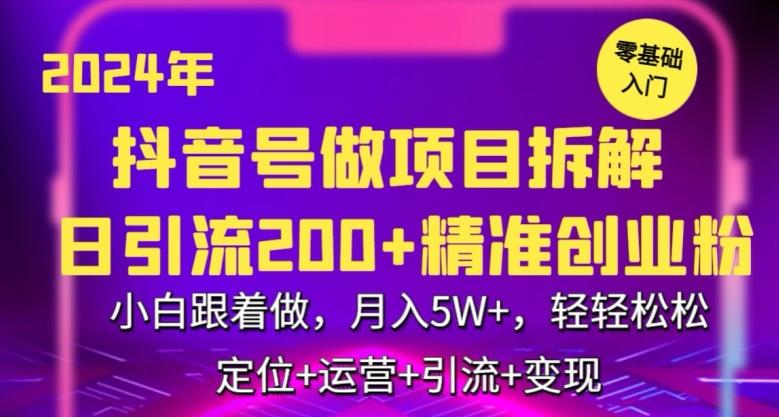 2024年抖音做项目拆解日引流300+创业粉，小白跟着做，月入5万，轻轻松松【揭秘】-蜜桃网创