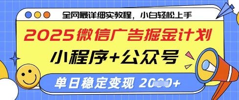 2025微信广告掘金计划，小程序+公众号双管齐下，单日稳定变现过千【揭秘】-蜜桃网创