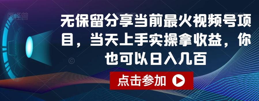 无保留分享当前最火视频号项目，当天上手实操拿收益，你也可以日入几百【揭秘】-蜜桃网创