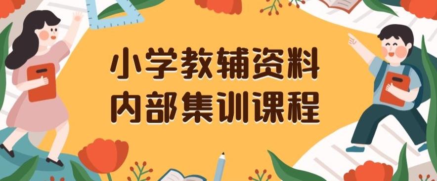 小学教辅资料，内部集训保姆级教程，私域一单收益29-129（教程+资料）-蜜桃网创