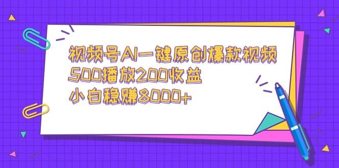 视频号AI一键原创爆款视频，500播放200收益，小白稳赚8000+-蜜桃网创