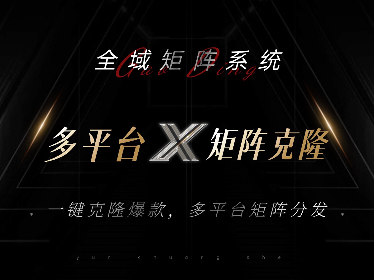 全域矩阵系统，可一键克隆爆款矩阵分发到多个平台！矩阵操作日引流500+！-蜜桃网创