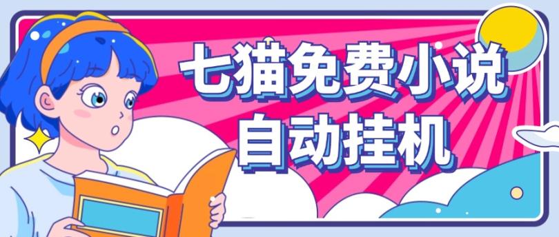 看小说. 七猫小说无脑全自动挂机，单账号利润150+！可批量矩阵操作-蜜桃网创