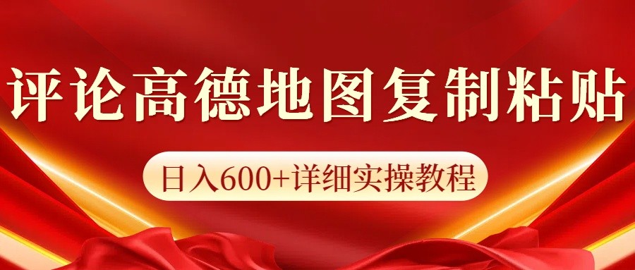 高德地图评论掘金，简单搬运日入600+，可批量矩阵操作-蜜桃网创