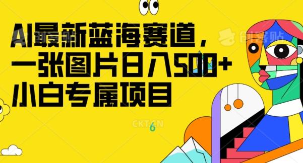 最新ai蓝海赛道，一张图片日入500+，小白专属项目-蜜桃网创