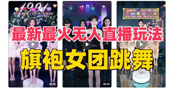 抖音最新最火旗袍女团跳舞无人直播玩法（含开播视频教程+软件+互动视频素材）-蜜桃网创
