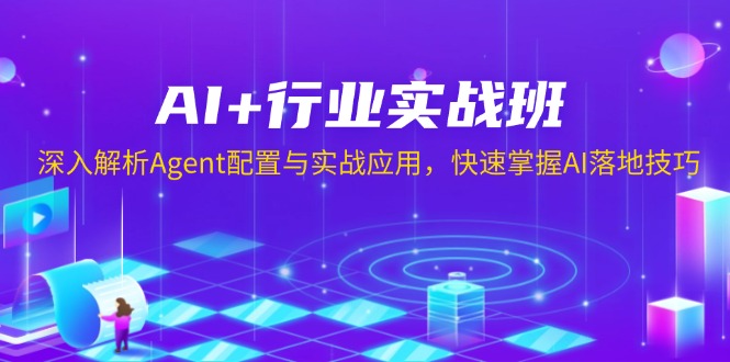 AI+行业实战班，深入解析Agent配置与实战应用，快速掌握AI落地技巧-蜜桃网创